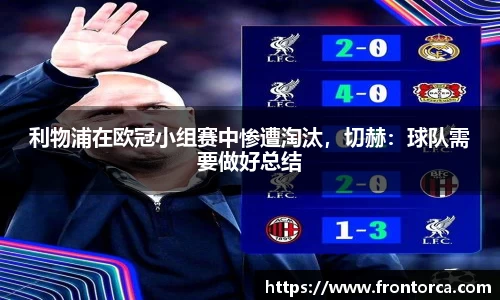 利物浦在欧冠小组赛中惨遭淘汰，切赫：球队需要做好总结