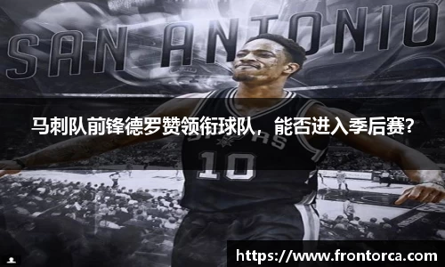 马刺队前锋德罗赞领衔球队，能否进入季后赛？