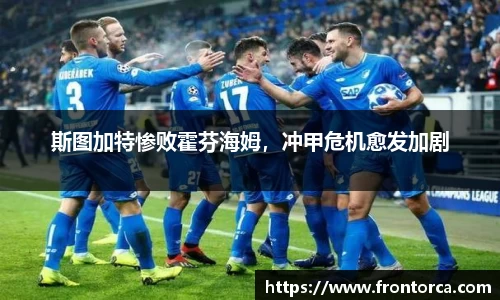 斯图加特惨败霍芬海姆，冲甲危机愈发加剧