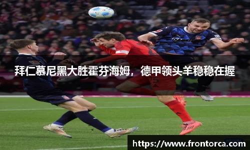 拜仁慕尼黑大胜霍芬海姆，德甲领头羊稳稳在握