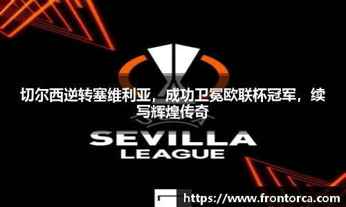 切尔西逆转塞维利亚，成功卫冕欧联杯冠军，续写辉煌传奇