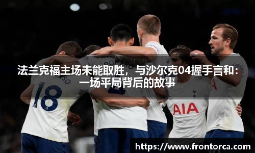 法兰克福主场未能取胜，与沙尔克04握手言和：一场平局背后的故事