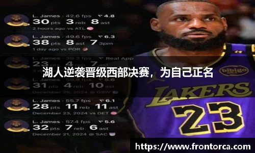 湖人逆袭晋级西部决赛，为自己正名