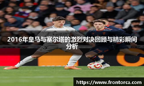 2016年皇马与塞尔塔的激烈对决回顾与精彩瞬间分析