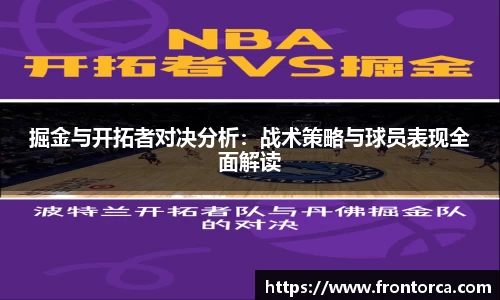 掘金与开拓者对决分析：战术策略与球员表现全面解读
