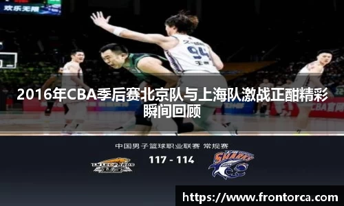 2016年CBA季后赛北京队与上海队激战正酣精彩瞬间回顾