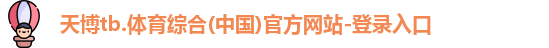 天博官网入口首页